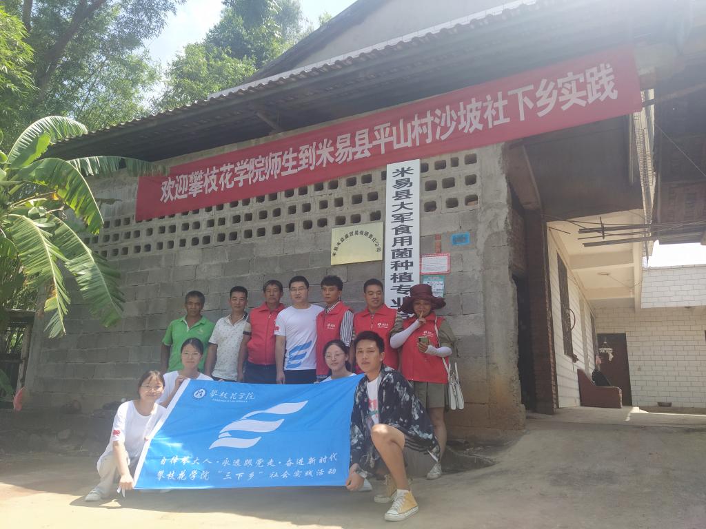 巩元勇博士指导的“攀大美丽乡村”队